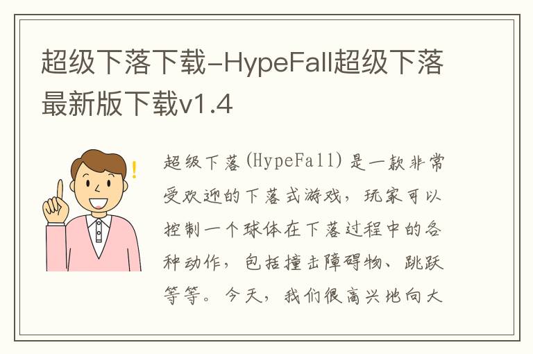 超级下落下载-HypeFall超级下落最新版下载v1.4